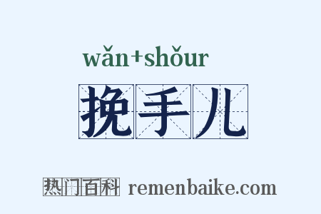 挽手儿是什么意思的图片